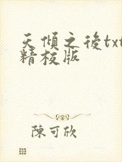 天倾之后txt精校版