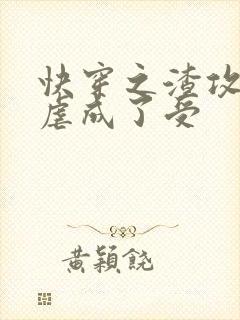 快穿之渣攻被我虐成了受