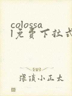 colossal免费下拉式漫画
