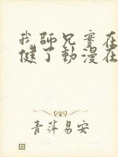 我师兄实在太稳健了动漫在哪里看