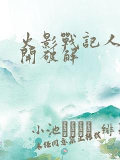 火影战记人物全开破解