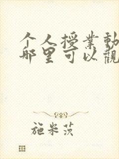 个人授业动漫在哪里可以观看免费