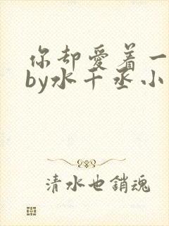 你却爱着一个他by水千丞小说完整版阅读