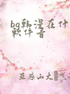 bg韩漫在什么软件看