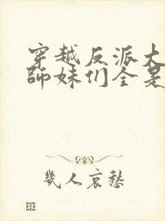 穿越反派大师兄师妹们全是病娇动态漫