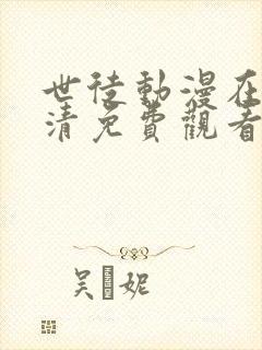 世徒动漫在线高清免费观看