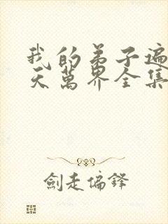 我的弟子遍布诸天万界全集播放