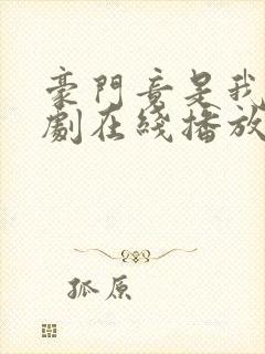 豪门竟是我爹短剧在线播放