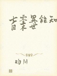 七零异能知青来自末世