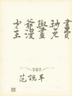 少爷与秒书双男主漫画免费