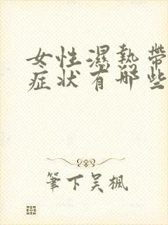 女性湿热带下的症状有哪些