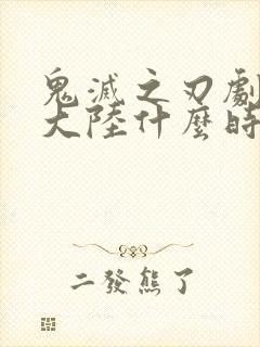 鬼灭之刃剧场版大陆什么时候上映