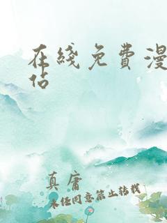 在线免费漫画网站