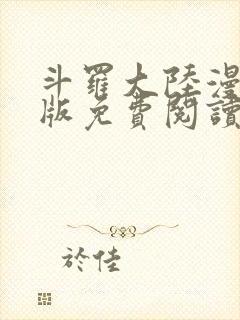 斗罗大陆漫画正版免费阅读