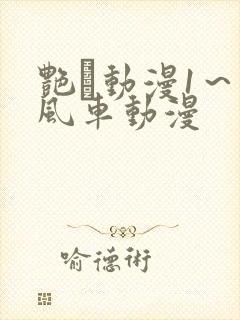 艳鉧动漫1～6风车动漫