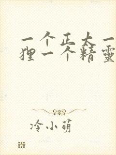 一个正太一个狐狸一个精灵动漫