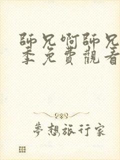 师兄啊师兄第二季免费观看高清