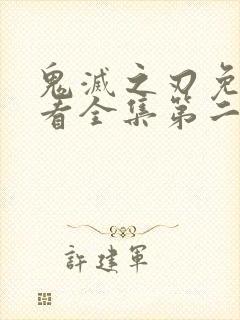 鬼灭之刃免费观看全集第二季