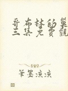 哥布林的巢穴第三集免费观看