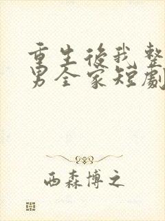 重生后我整顿渣男全家短剧免费观看