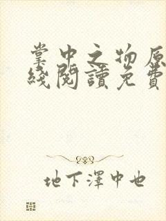 掌中之物原著在线阅读免费