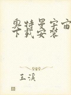 奥特曼宇宙英雄下载安装