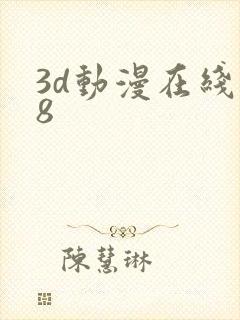 3d动漫在线18