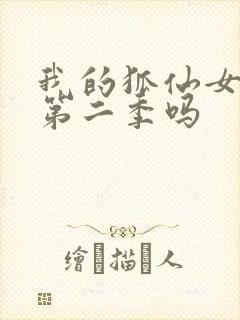 我的狐仙女友有第二季吗