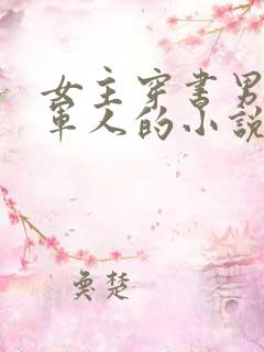 女主穿书男主是军人的小说