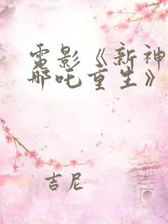 电影《新神榜:哪吒重生》