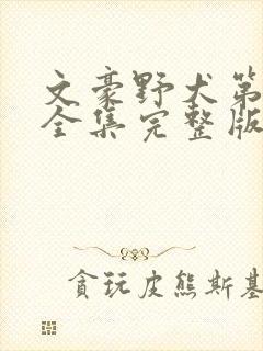 文豪野犬第二季全集完整版