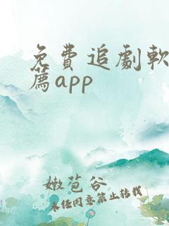 免费追剧软件推荐app