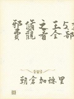 邪修之王5季免费观看全部