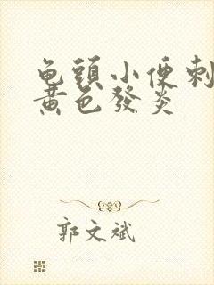 龟头小便刺痛有黄色发炎