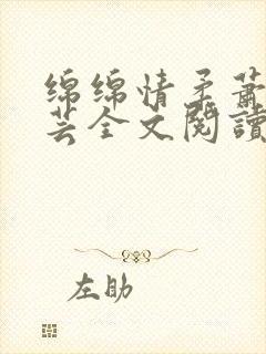 绵绵情柔萧阳陈芸全文阅读