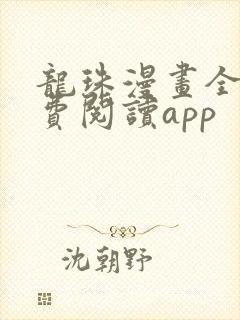 龙珠漫画全集免费阅读app