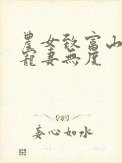 农女致富山里汉宠妻无度