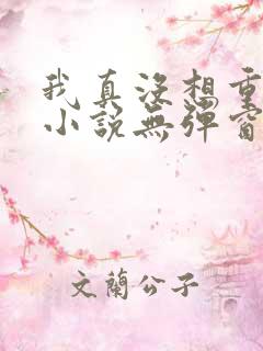 我真没想重生啊小说无弹窗全文免费阅读