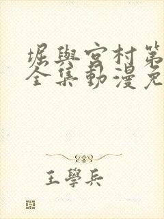 堀与宫村第一季全集动漫免费观看