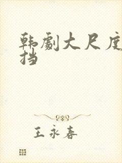 韩剧大尺度无遮挡