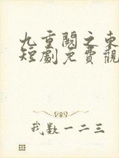 九重阙之东风乱短剧免费观看