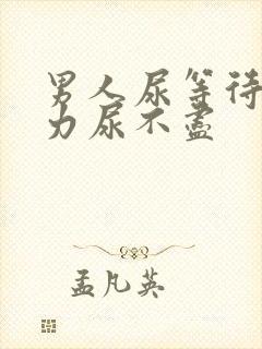 男人尿等待尿无力尿不尽