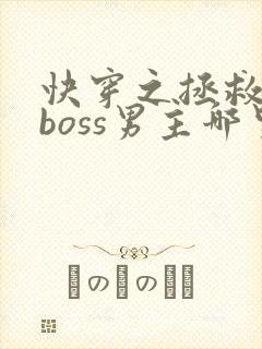 快穿之拯救黑化boss男主哪里可以