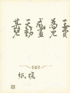 某天成为王的女儿动画免费观看