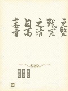 末日之战免费观看高清完整版