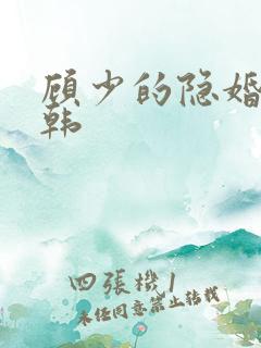 顾少的隐婚罪妻韩