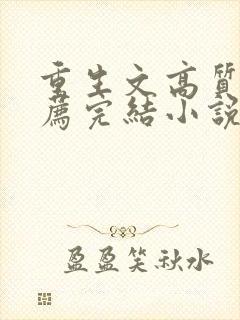 重生文高质量推荐完结小说