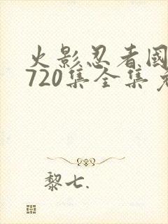 火影忍者国语版720集全集免费观看