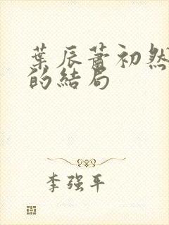 叶辰萧初然最后的结局