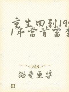 重生回到1991年当首富李民洋